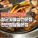 천안 청당동 맛집 장군꼬들살전문점 천안청당본점에서 배부르게 먹은 후기