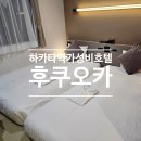 후쿠오카 하카타역 근처 가성비 호텔 써드 플레이스