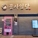 곱사임당 | [부평구청 맛집] 갈산동에 이런 곳이 있었다니? 곱사임당 다녀온 후기