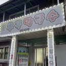 춘천 우연히 들른 맛집, 동치미를 곁들인 막국수 “추곡막국수”
