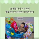 수원-1937 | 키즈카페 헬로방방 수원점에 다녀온 후기 (+수유실 정보)