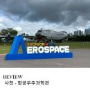 사천유치원 | 사천 아이랑 가볼 만한 곳 항공 우주과학관 주말 방문 후기