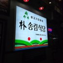 박송림식당 이미지