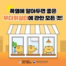 [부산 중구]🌟폭염 무더위쉼터에 대한 모든 것🌟
