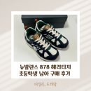 뉴그린운동화빨래방 | 뉴발란스 운동화 초등학생 878헤리티지 네이비 언박싱,사이즈,구매 후기