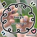 완정탑모터스(하남점) | [태비뷰티] 미사역 태비뷰티에서 이달의 아트 하고왔어요::미사역네일아트/패디관리추천
