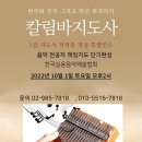 2022년 10월 칼림바지도사 자격증 과정 강의안내 (한국실용음악예술협회) 이미지