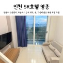 영종하늘도시2차작은도서관 | 인천 SR호텔 구읍뱃터 근처 영종도 가성비 오션뷰 숙소 추천 임의 배정 슈페리어 더블 후기