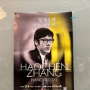 대만 소거인 챔버 오케스트라 | [공연] 장 하오첸 피아노 리사이틀(2024) 후기