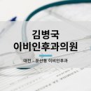 김병국이비인후과의원 이미지
