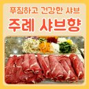 개금 샤브샤브 건강한 밥집 찾으실 땐 주례 샤브향