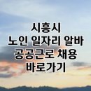 시흥시노인종합복지관 | 시흥시 노인 일자리 | 중장년 취업, 시니어 알바, 공공근로, 종합복지관