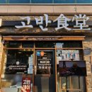 고반식당순천조례점 이미지