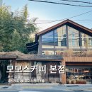 수리골공영주차장 B2층 | [부산 금정구 카페] 모모스커피 본점 평일 방문 후기