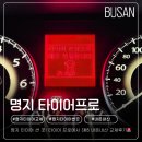 김프로타이어 | 부산 명지 타이어 싼 곳! 타이어프로 명지점 SM5 타이어 4개 교체 내돈내산 후기 (동백전 캐시백 꿀팁)