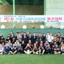 의왕종합족구장 이미지