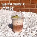 강릉 카페 크림푸딩라떼 ❤ 수백담 약과 푸딩 교동카페 맛집 다녀온 후기