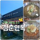 청춘면옥 - 전주시 덕진구 정언신로 80 | [진해 냉면 맛집] 물냉면&불냉면과 연탄불고기 동시공략! 청춘면옥 내돈내산 후기