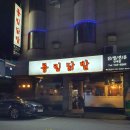 륭림닭발원주단계점