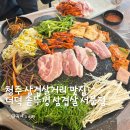 더덕솥뚜껑삼겹살서문점 | 더덕무한리필 더덕솥뚜껑삼겹살 서문점 무료 주차장위치
