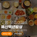 변소영백년밥상 | [예당호맛집] 부모님 모시고 가기 좋은 예산맛집 '예산백년밥상', 실패 없는 가족외식 찐 후기!