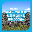 대구크라운여행사 | [특가] 대구/서울_제주도_3박4일 #관광패키지 #노옵션 #석조 / 대구출발 제주도 패키지 여행