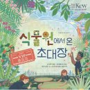 아마존 꽃 식물원 | 어린이 교양책, 식물원에서 온 초대장으로 큐왕립식물원 떠나요!