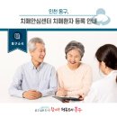 인천광역시 동구 치매안심센터 | [동구 소식] 인천 동구, 치매안심센터 치매환자 등록 안내