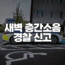 새벽 층간소음 경찰 신고 전 확인할 대응 방법과 현장 전달 요령 이미지