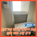 씨유 과천르센토데시앙점 | 실외기실 루버창 손잡이 파손 전체 교체 시공 후기