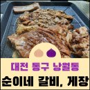 대전 동구 낭월동 순이네 &#39;돼지갈비, 양념게장&#39;