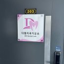 디엠치과기공소 이미지
