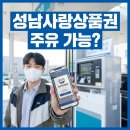 에쓰오일 관리 LPG 충전소 | 성남사랑상품권 주유소 결제 될까? 직접 확인해본 사용처 총정리
