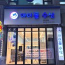 &lt;아이돌수산&gt; 계양구 작전동 횟집 가성비 최고 모둠 회 맛집 추천 후기