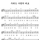 우리는 사랑의 띠로 - 찬양무료듣기 ( 찬양 + 악보) 이미지