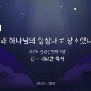 1-4. 왜 하나님의 형상대로 창조했나? - 성경강연회 클립(2016 이요한목사) 이미지