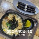 산현로92번길 | 일산역 맛집 김밥, 전민선 꼬마김밥&amp;우동