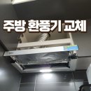 e편한세상 부천심곡 | 송도 주방후드모터고장 환풍기교체로 요리냄새제거