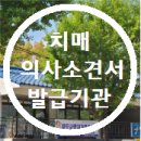 의료법인춘천서인병원 | [공지] 춘천시 치매어르신 장기요양등급 의사소견서 발급 의료기관