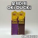 일회 | 오키더키 대용량 일회용 전담 사용 후기