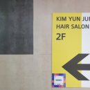 김윤정미용실