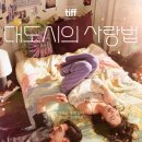 대도시의 사랑법 드라마 및 평점 그리고 출연진 후기