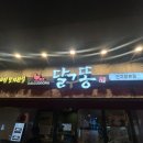 달구똥 | [대구-대명동] 대구 앞산맛집 &#39;달구똥&#39; 본점 치킨맛집