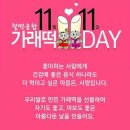 11월 11일ㅡ 빼빼로 데이 가래떡 데이ㅡ 친구나 연인 등ㅡ가래떡이나 ㅡ 빼빼로 과자를 주고받는다는 ㅡ 11월 11일을 가리킨다 이미지