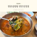 스마일24시마트 | 천안 설렁탕 24시 영업하는 한촌설렁탕 천안성정점