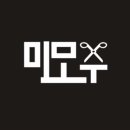 미묘수