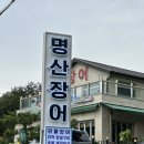 명산장어나라