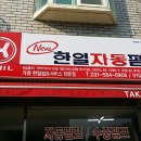 한일자동펌프서비스