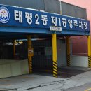 태평2동 공영주차장 이미지