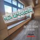 안전한 학교 붙박이쇼파를 찾으신다면 여기에서! 익산 초등학교 붙박이쇼파제작 시공후기 익산그린쇼파